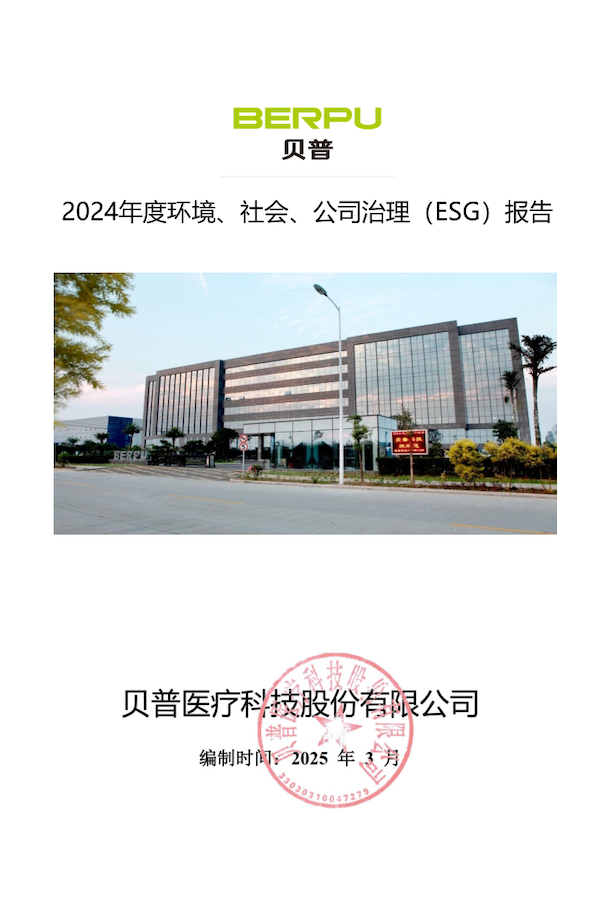 關(guān)于貝普醫(yī)療科技股份有限公司 2024年度環(huán)境社會、公司治理（ESG）報告的公示
