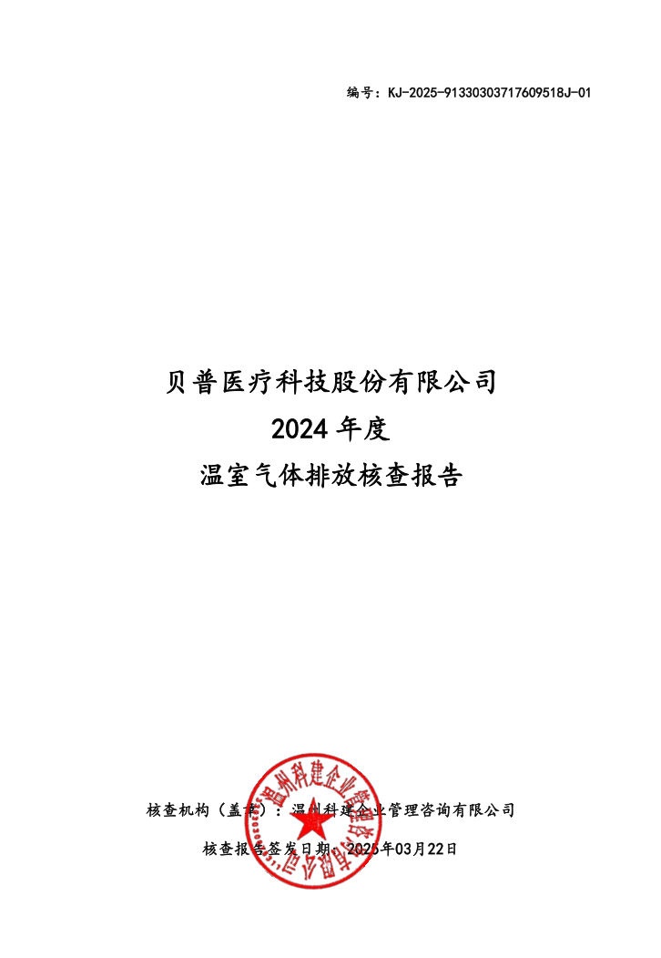 關(guān)于貝普醫(yī)療科技股份有限公司溫室氣體排放、碳足跡核查結(jié)果的公示